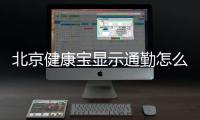 北京健康寶顯示通勤怎么去除?