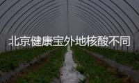北京健康寶外地核酸不同步什么原因?