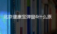 北京健康寶彈窗4什么原因？