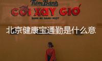 北京健康寶通勤是什么意思?