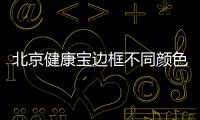 北京健康寶邊框不同顏色代表什么（北京健康寶照片周圍顏色代表什么）