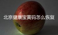 北京健康寶黃碼怎么恢復(fù)綠碼？