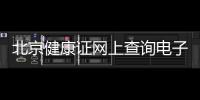 北京健康證網(wǎng)上查詢電子版在哪查？