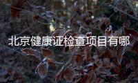 北京健康證檢查項目有哪些？