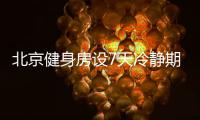 北京健身房設7天冷靜期為預防減少因沖動消費引發糾紛