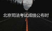 北京司法考試成績公布時間2021（北京司法考試辦公室）