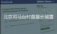 北京司馬臺村首屆長城雪鄉(xiāng)文化節(jié)購票入口