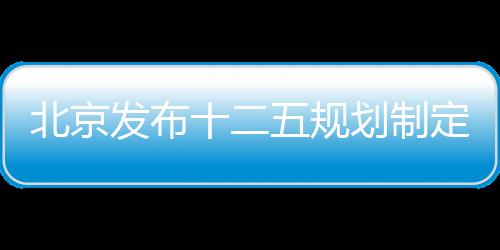 北京發布十二五規劃制定建議 GDP等指標消失