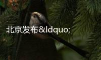 北京發布“助企紓困12條”:延長住房公積金緩繳期限