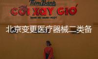 北京變更醫(yī)療器械二類備案憑證皇甫天晟專業(yè)解決