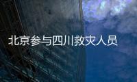 北京參與四川救災人員 公積金還款逾期不收罰息