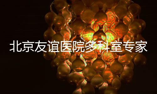 北京友誼醫院多科室專家奔赴山東臨沂開展“愛肺萬里行”義診活動