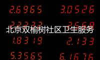 北京雙榆樹社區衛生服務中心健康證體檢流程一覽