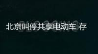 北京叫停共享電動車 存安全隱患要求全收回