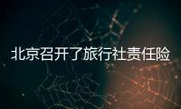 北京召開了旅行社責任險的相關會議