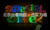 北京臺春晚路：透實力唱跳歌手檀健次符龍飛加盟