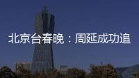 北京臺春晚：周延成功追星萬茜，許魏洲喬欣再合作