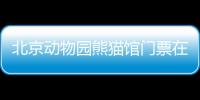 北京動物園熊貓館門票在哪買？附官方購票入口
