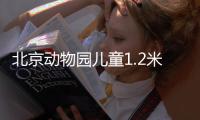 北京動物園兒童1.2米以下免費嗎？