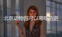北京動物園可以帶吃的進去嗎