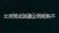 北京勞動派遣公司收購不能有訴訟