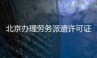 北京辦理勞務(wù)派遣許可證什么條件