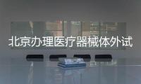 北京辦理醫療器械體外試劑冷庫不提供可以么
