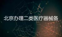 北京辦理二類醫療器械備案快速備案找皇甫天晟