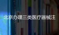 北京辦理三類醫療器械注冊證創業路路通專業辦理