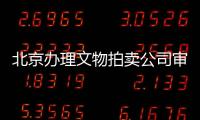 北京辦理文物拍賣(mài)公司審批流程大全