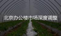 北京辦公樓市場深度調整這一年