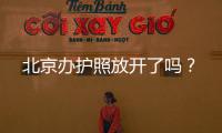 北京辦護照放開了嗎？