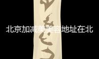 北京加減美美容地址在北京西城區(qū),附乘車路線