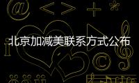 北京加減美聯系方式公布,免費預約加減美v6/v9提升(附預約流程)