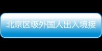 北京區(qū)級(jí)外國人出入境接待場所名單(地點(diǎn)+時(shí)間)