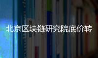 北京區(qū)塊鏈研究院底價(jià)轉(zhuǎn)讓