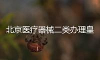 北京醫療器械二類辦理皇甫天晟疑難解決