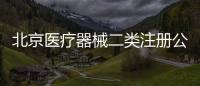北京醫(yī)療器械二類注冊(cè)公司皇甫天晟低價(jià)優(yōu)質(zhì)