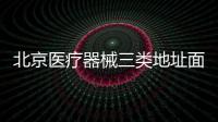 北京醫療器械三類地址面積要求皇甫天晟疑難解決