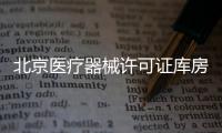 北京醫療器械許可證庫房面積要求 兩把刷子