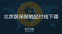 北京醫保報銷起付線下調從2000元降至1800元