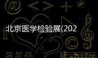 北京醫學檢驗展(2021.5月份)北京臨床檢驗設備展覽會