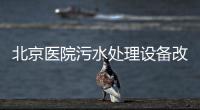 北京醫(yī)院污水處理設(shè)備改造