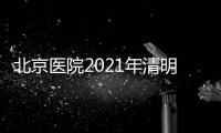 北京醫院2021年清明節門診安排
