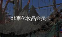 北京化妝品會員卡