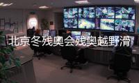 北京冬殘奧會(huì)殘奧越野滑雪比賽共設(shè)置幾個(gè)小項(xiàng)？