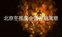 北京冬殘奧會(huì)雪容融寓意是什么？
