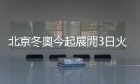 北京冬奧今起展開3日火炬傳遞活動