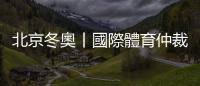 北京冬奧丨國(guó)際體育仲裁法庭今裁決瓦利耶娃去留