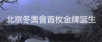 北京冬奧會(huì)首枚金牌誕生